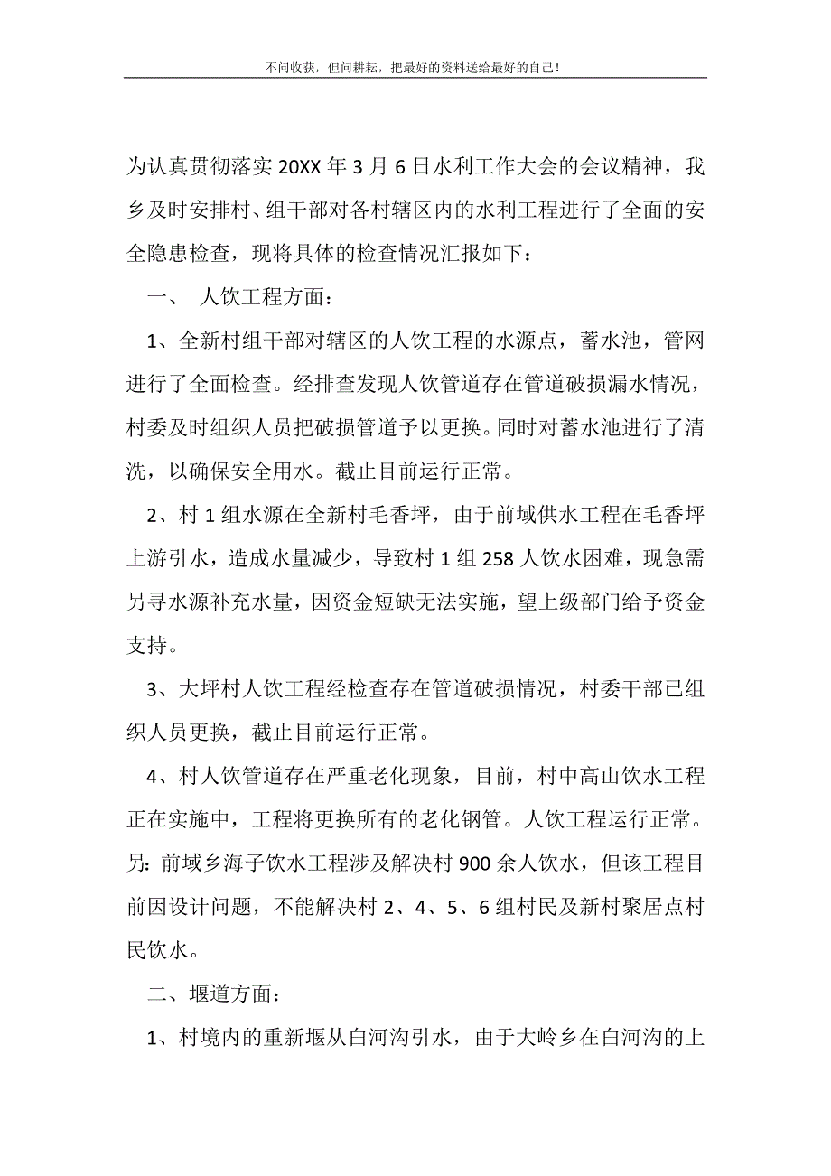 2021年水利工程安全隐患自查报告新编写_第2页