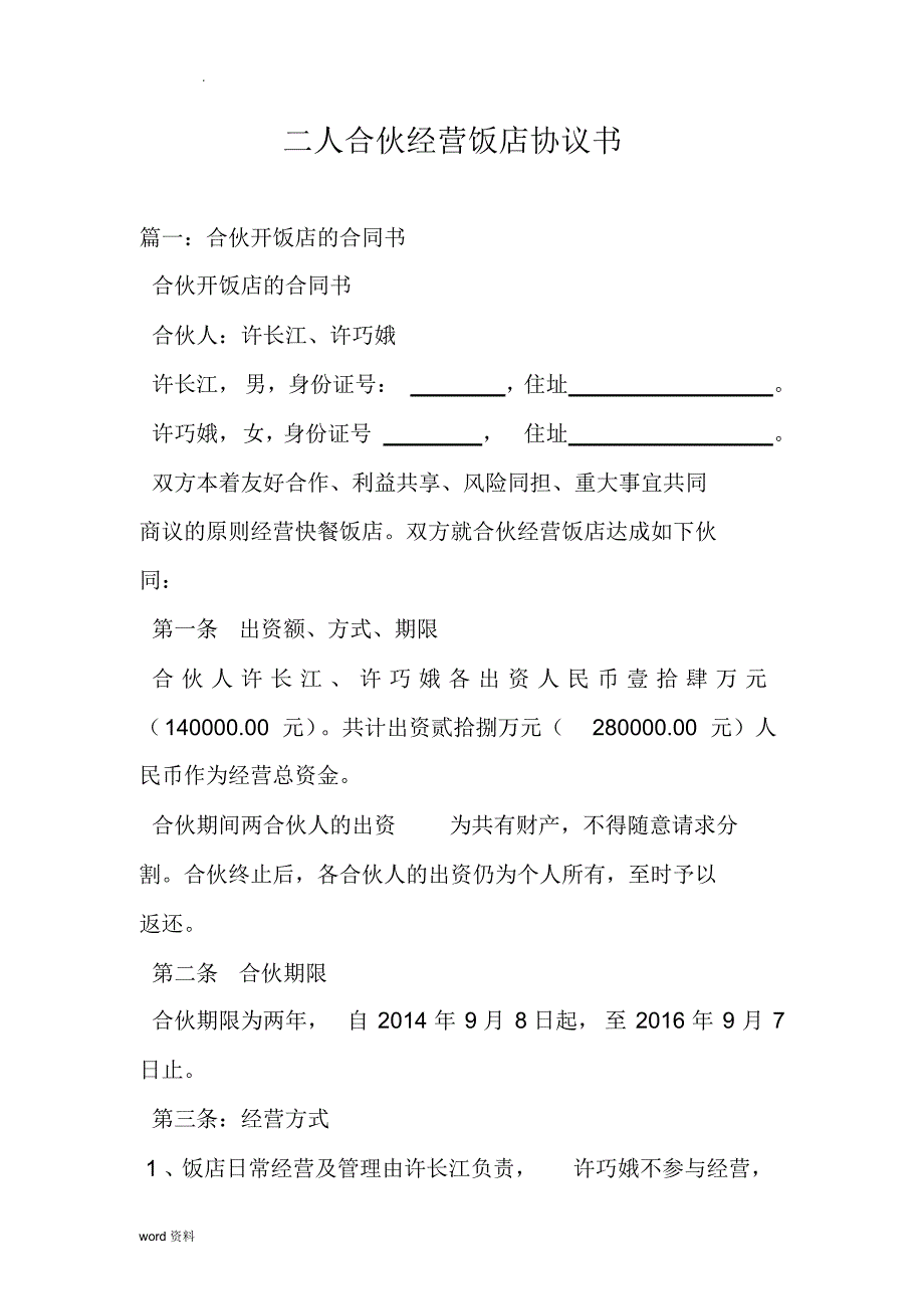 二人合伙经营饭店协议书_第1页