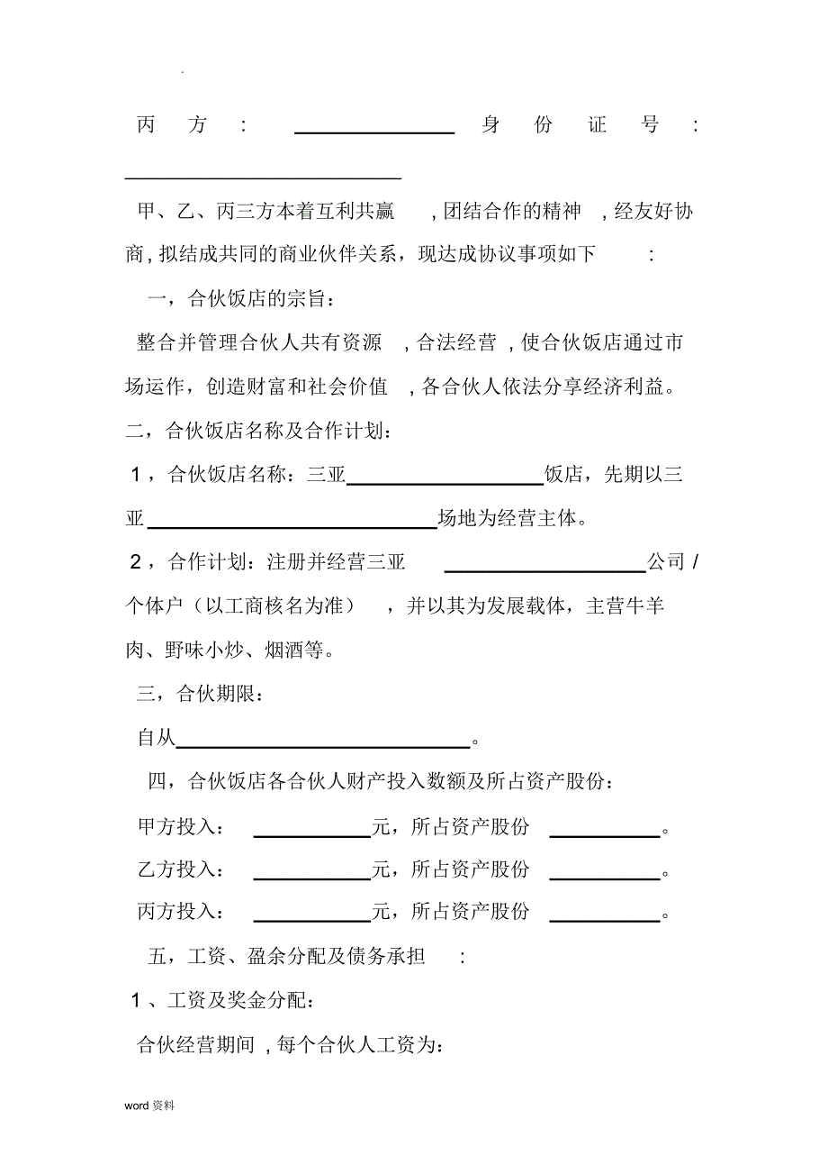 二人合伙经营饭店协议书_第4页