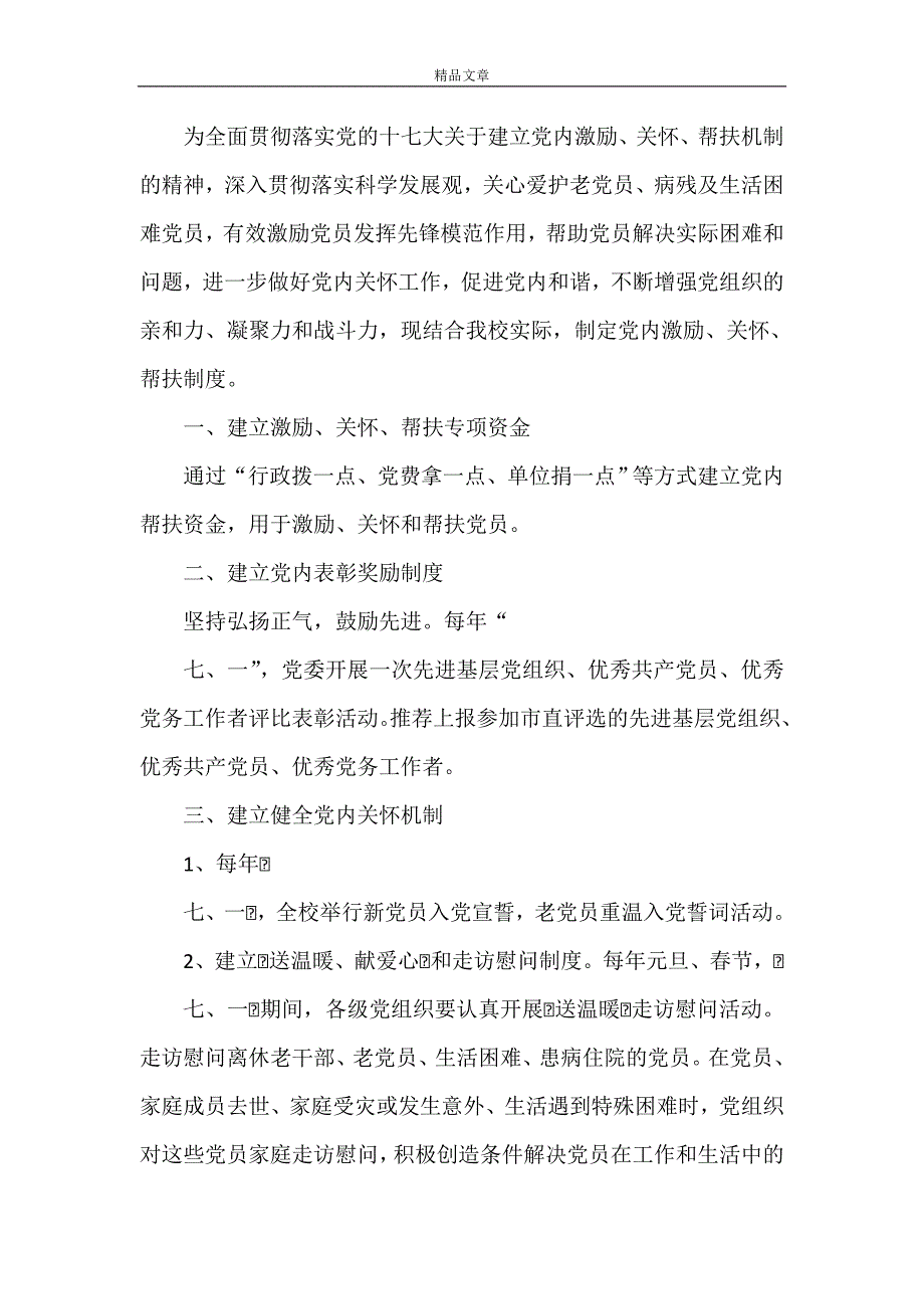 《党内激励关怀帮扶制度》_第2页