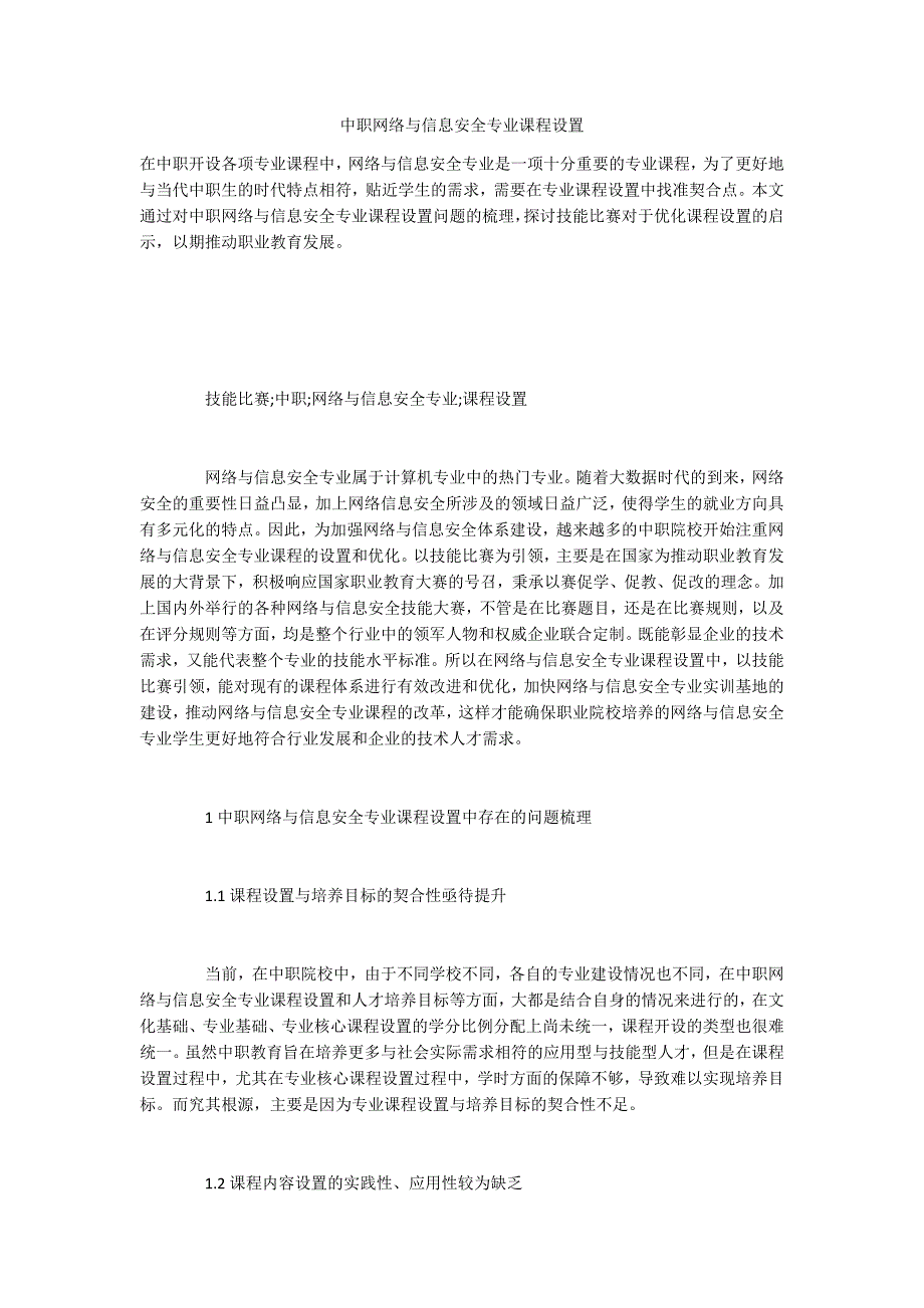 中职网络与信息安全专业课程设置_第1页