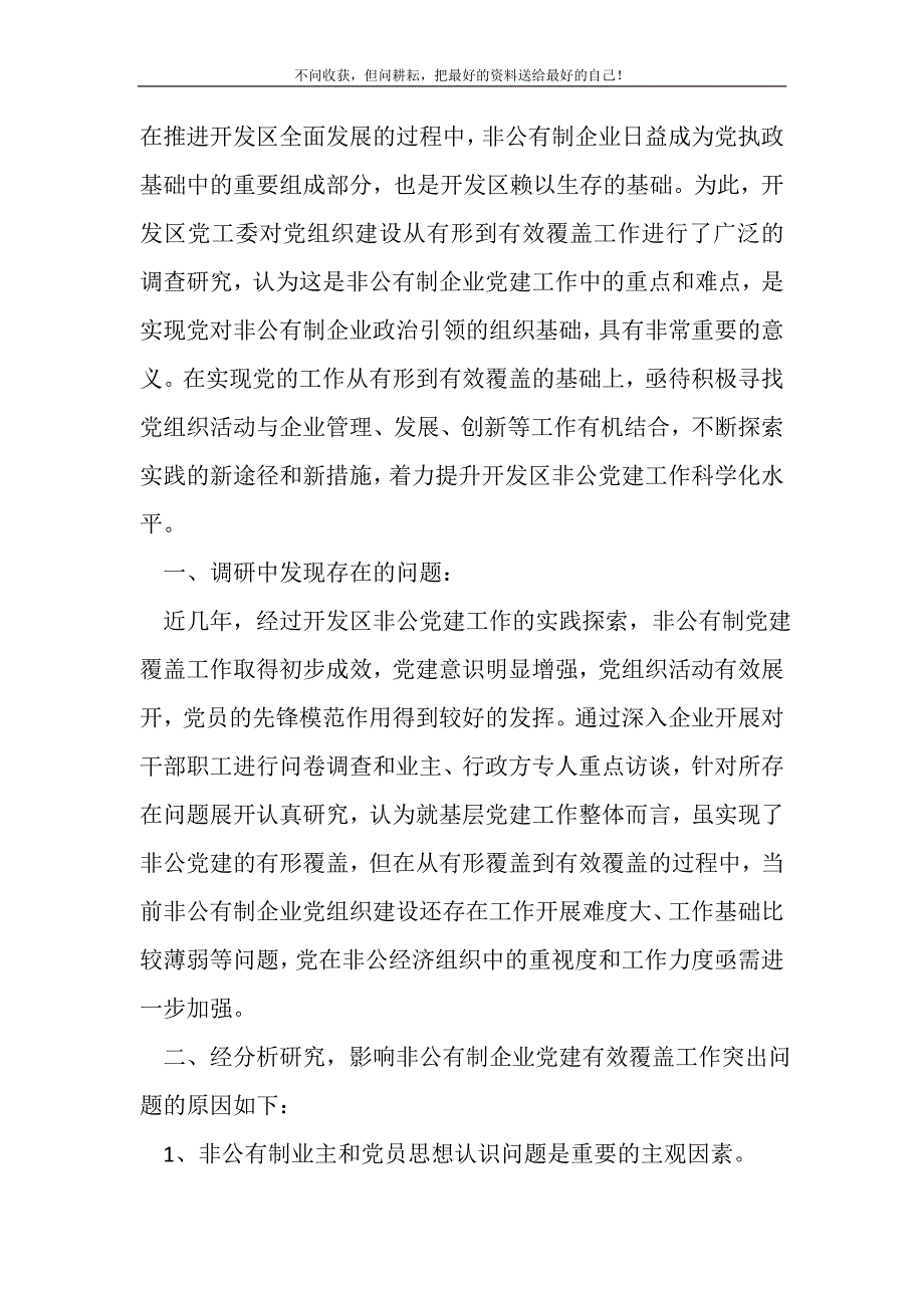 2021年非公党建工作调研报告新编写_第2页