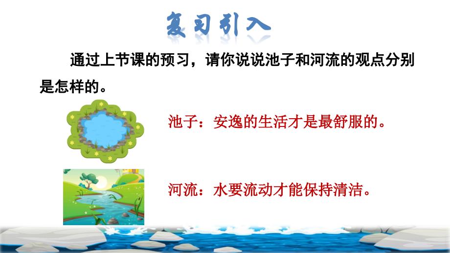 统编版小学语文三年级下册第二单元 8 池子与河流品读释疑课件_第2页