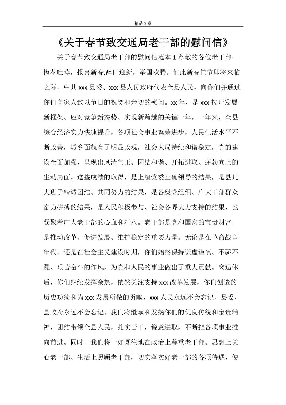 《关于春节致交通局老干部的慰问信》_第1页