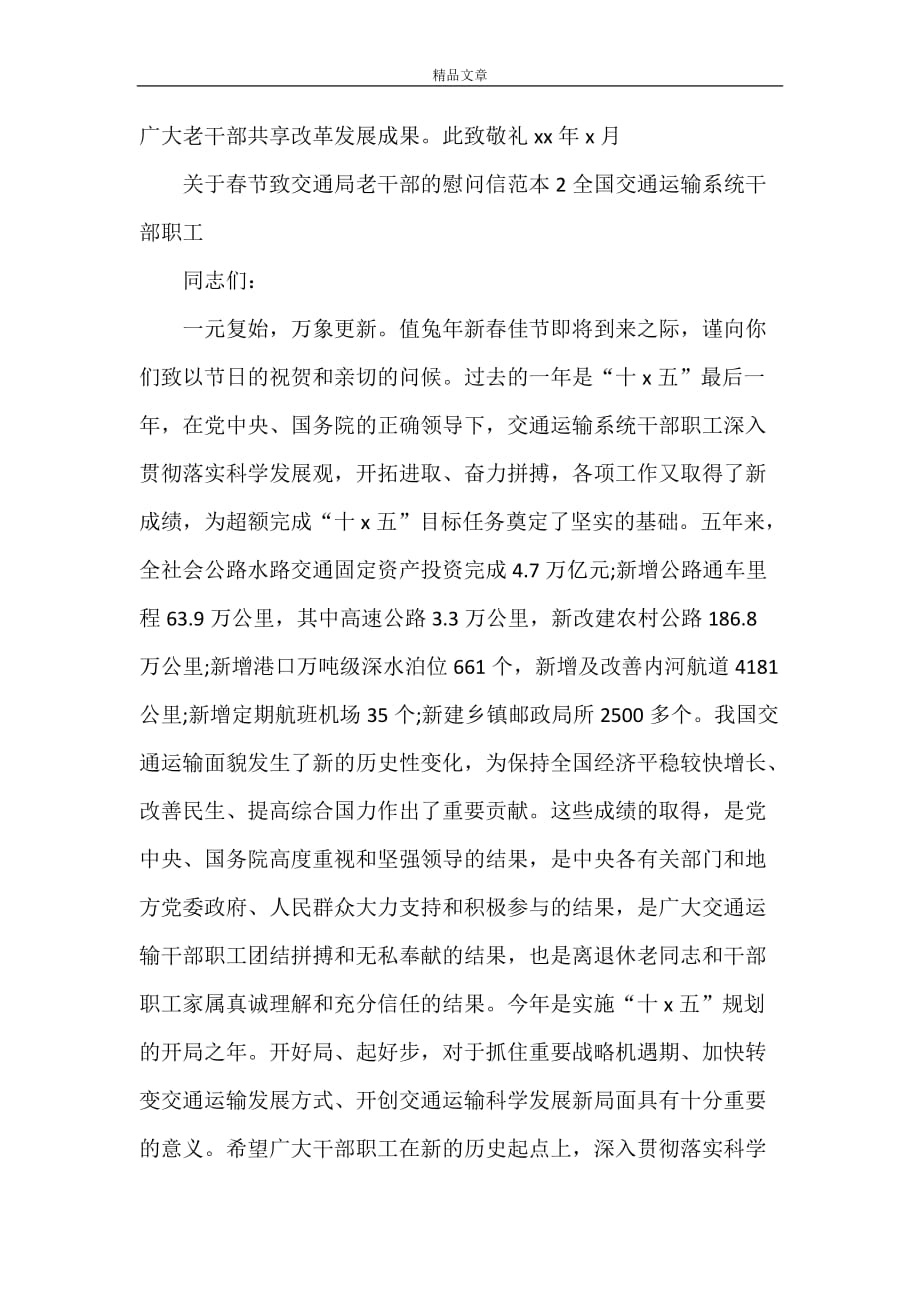 《关于春节致交通局老干部的慰问信》_第2页