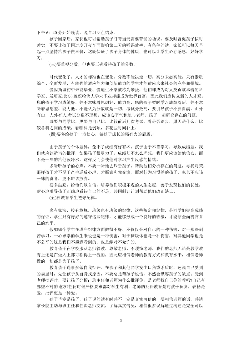 [热门推荐]九年级家长会发言稿三篇[通用稿件]_第3页