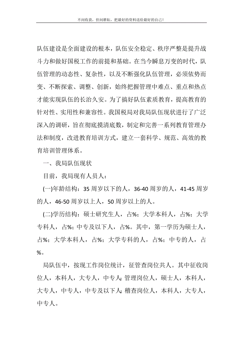 2021年国税系统队伍建设调研报告新编写_第2页