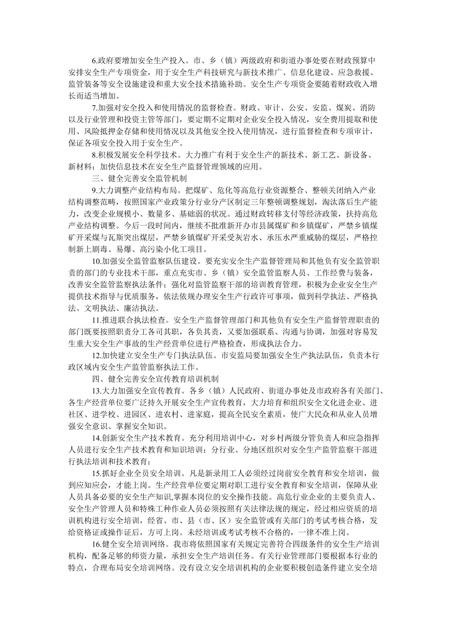 [202x热门新编]安监局长效机制意见[精选稿]_第2页