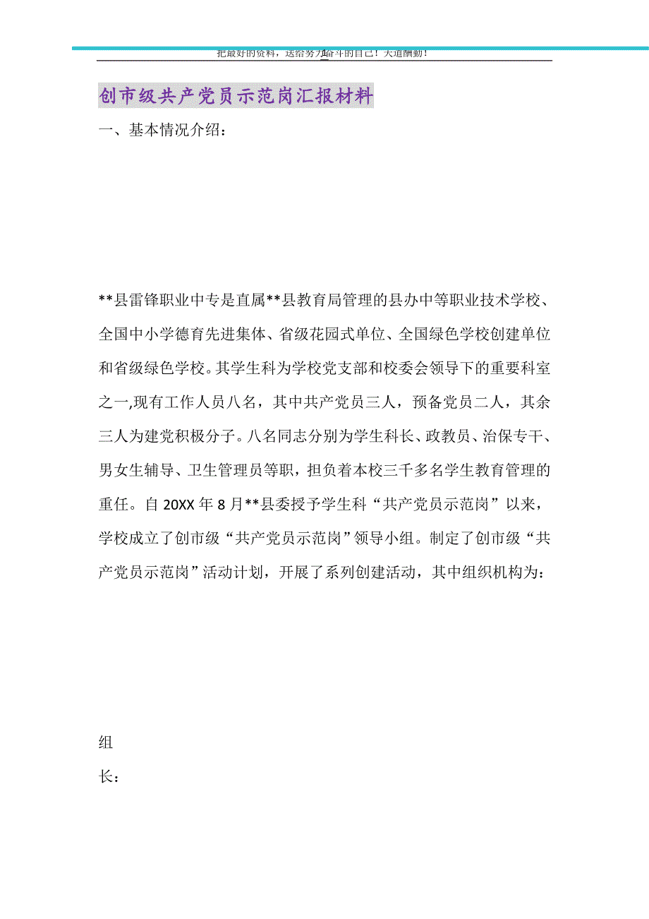 创市级共产党员示范岗汇报材料（精选可编辑）_第1页