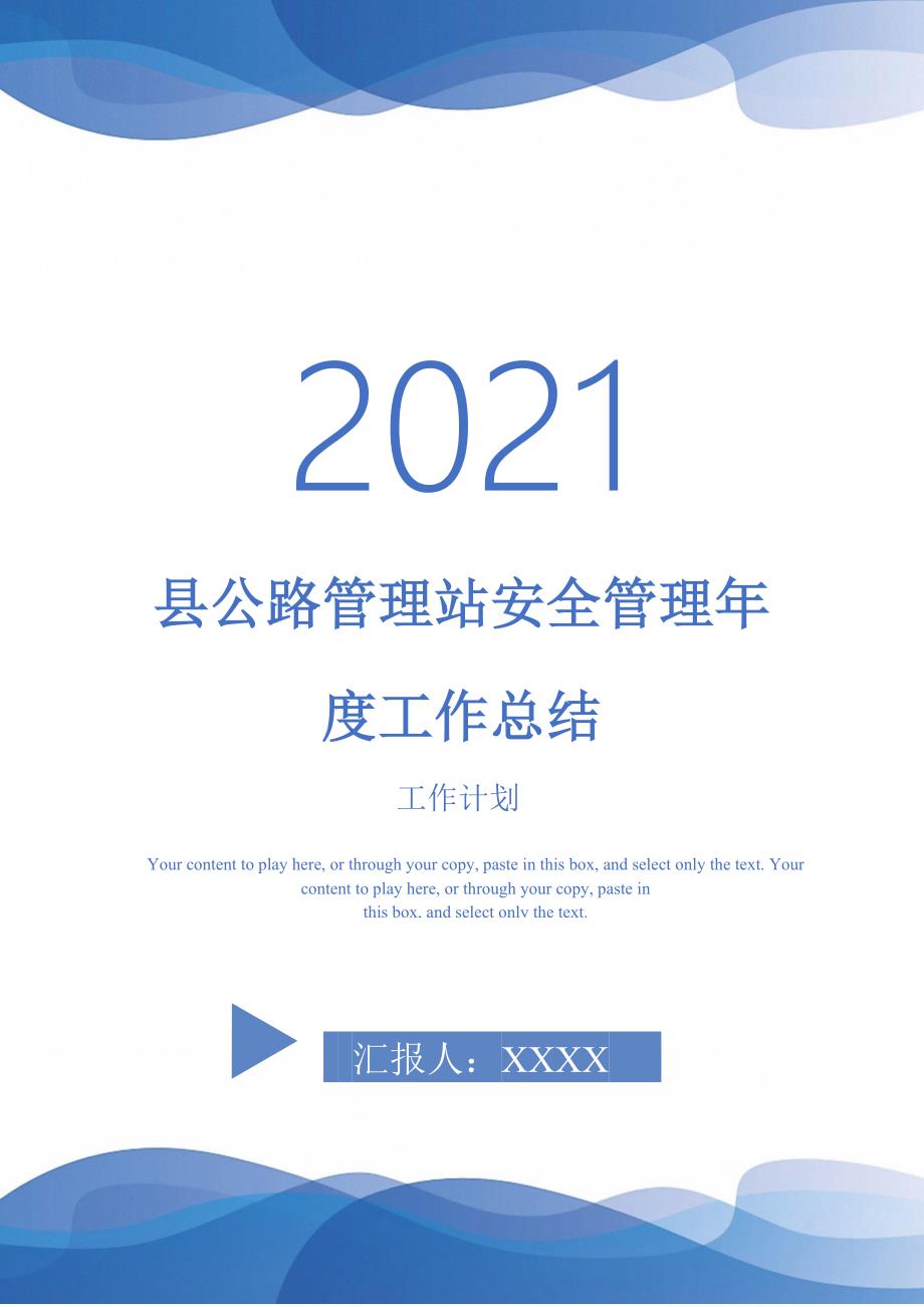 县公路管理站安全管理年度工作总结-2021-1-18_第1页