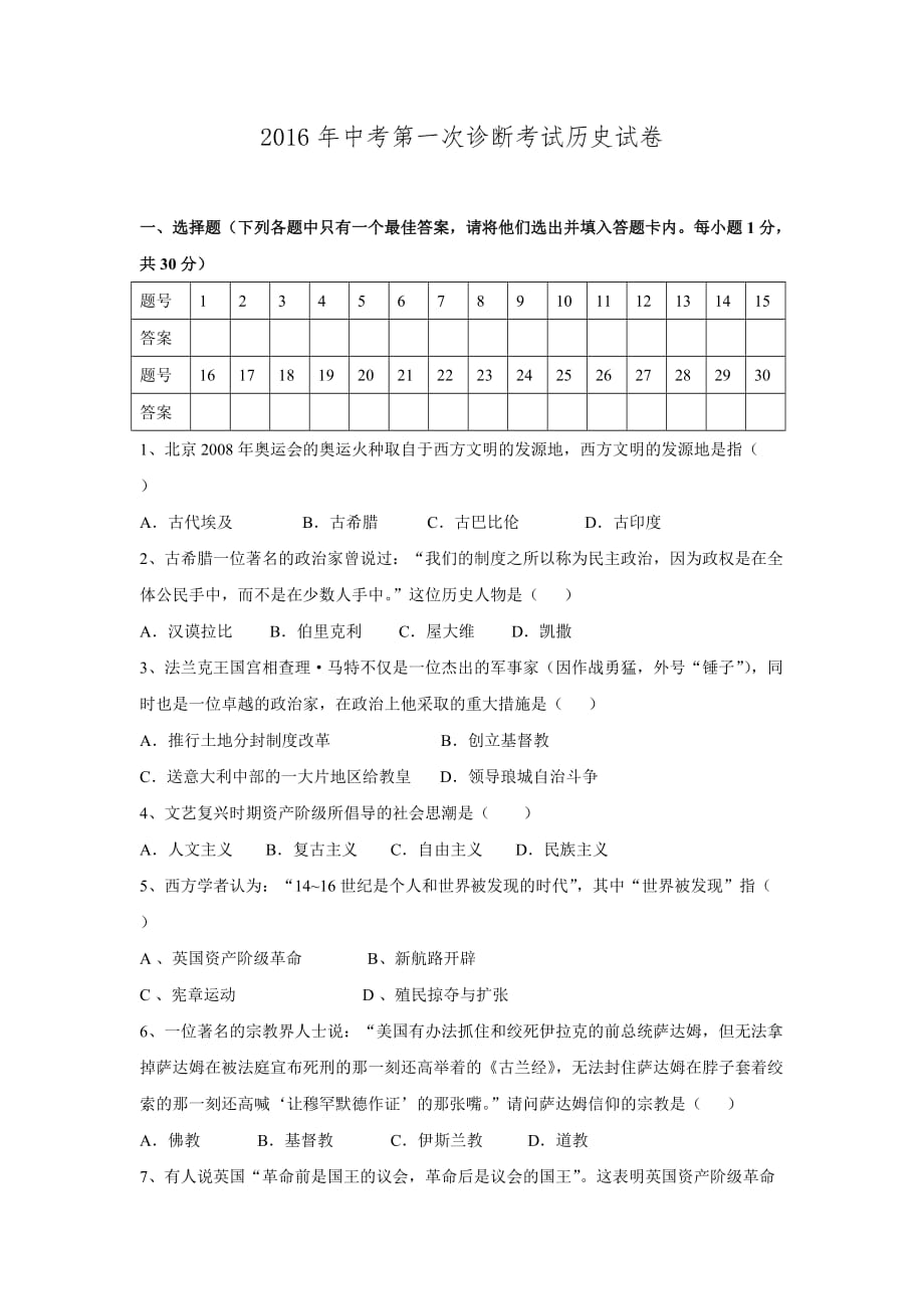 甘肃省民勤县第五中学2016届九年级第一次诊断测试历史试题.doc_第1页