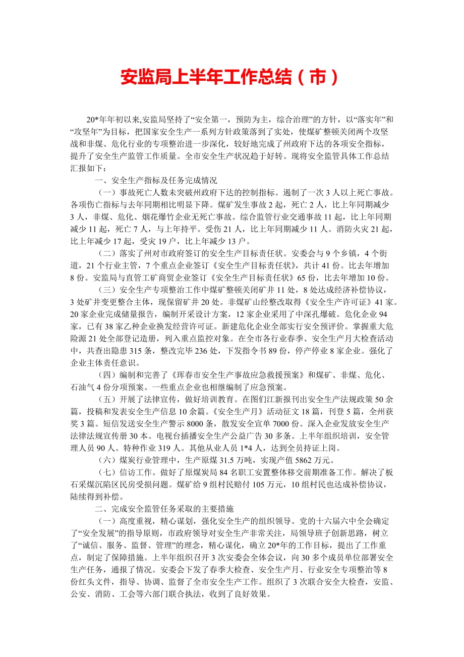 [202x热门新编]安监局上半年工作总结（市）[精选稿]_第1页