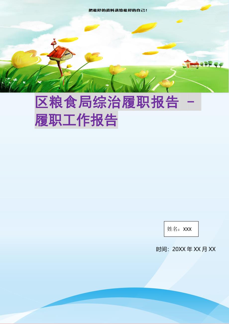 2021年区粮食局综治履职报告履职工作报告新编写_第1页