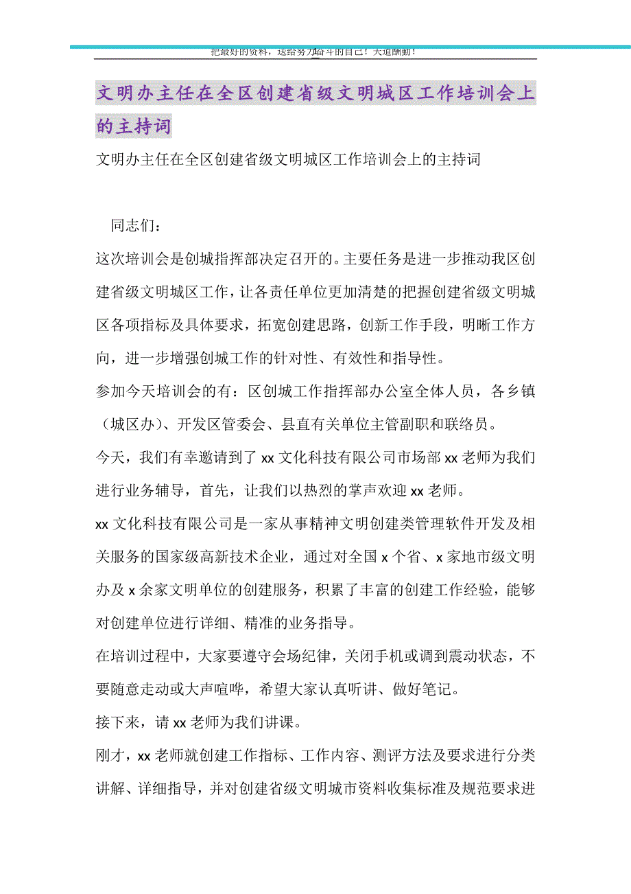 文明办主任在全区创建省级文明城区工作培训会上的主持词（精选可编辑）_第1页