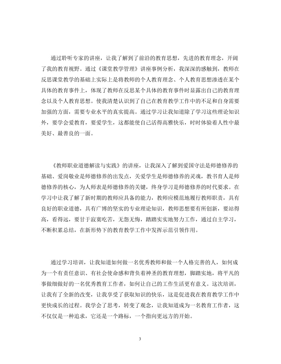 教师专业能力远程培训学习总结（通用）_第3页