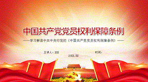 坚持义务与权利相统一解读中国共产党党员权利保障条例PPT课件