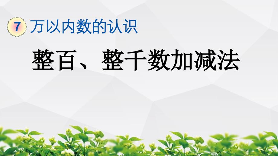 新人教版数学二年级下册课件：7.13 整百、整千数加减法_第1页