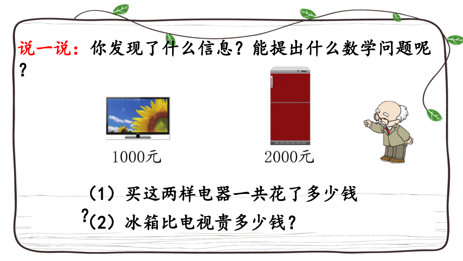 新人教版数学二年级下册课件：7.13 整百、整千数加减法_第4页