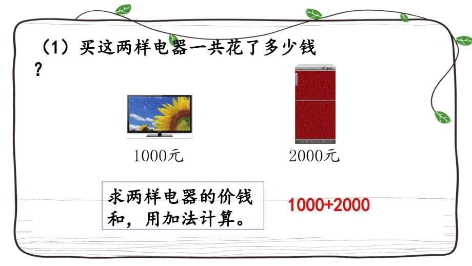 新人教版数学二年级下册课件：7.13 整百、整千数加减法_第5页