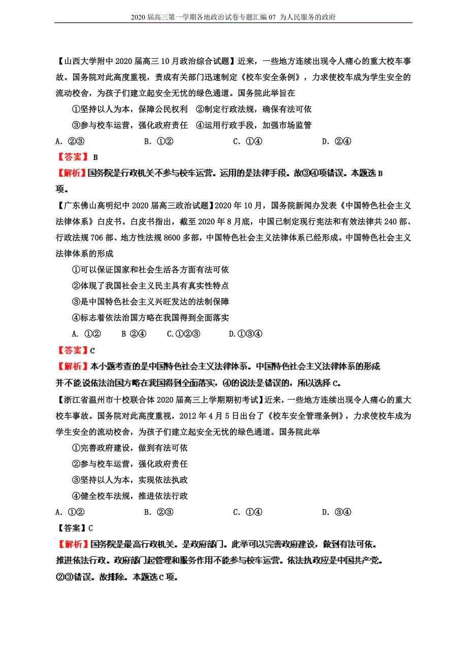 2021届高三第一学期各地政治试卷专题汇编07 为人民服务的政府新编写_第2页