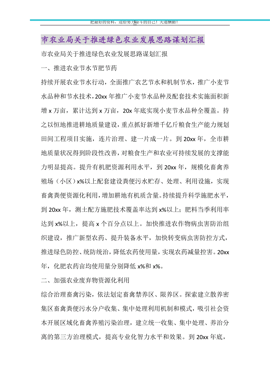 市农业局关于推进绿色农业发展思路谋划汇报（精选可编辑）_第1页