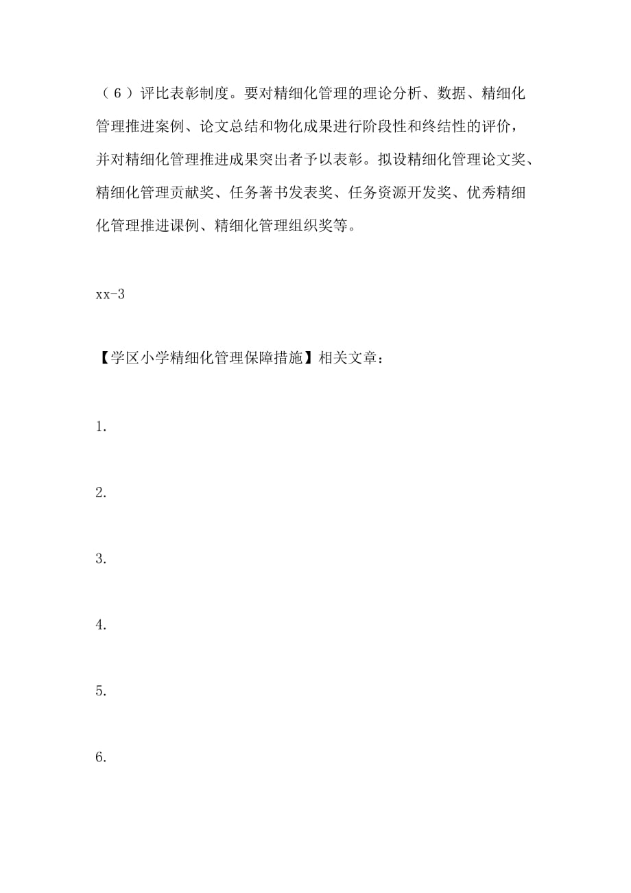 学区小学精细化管理保障措施_第3页