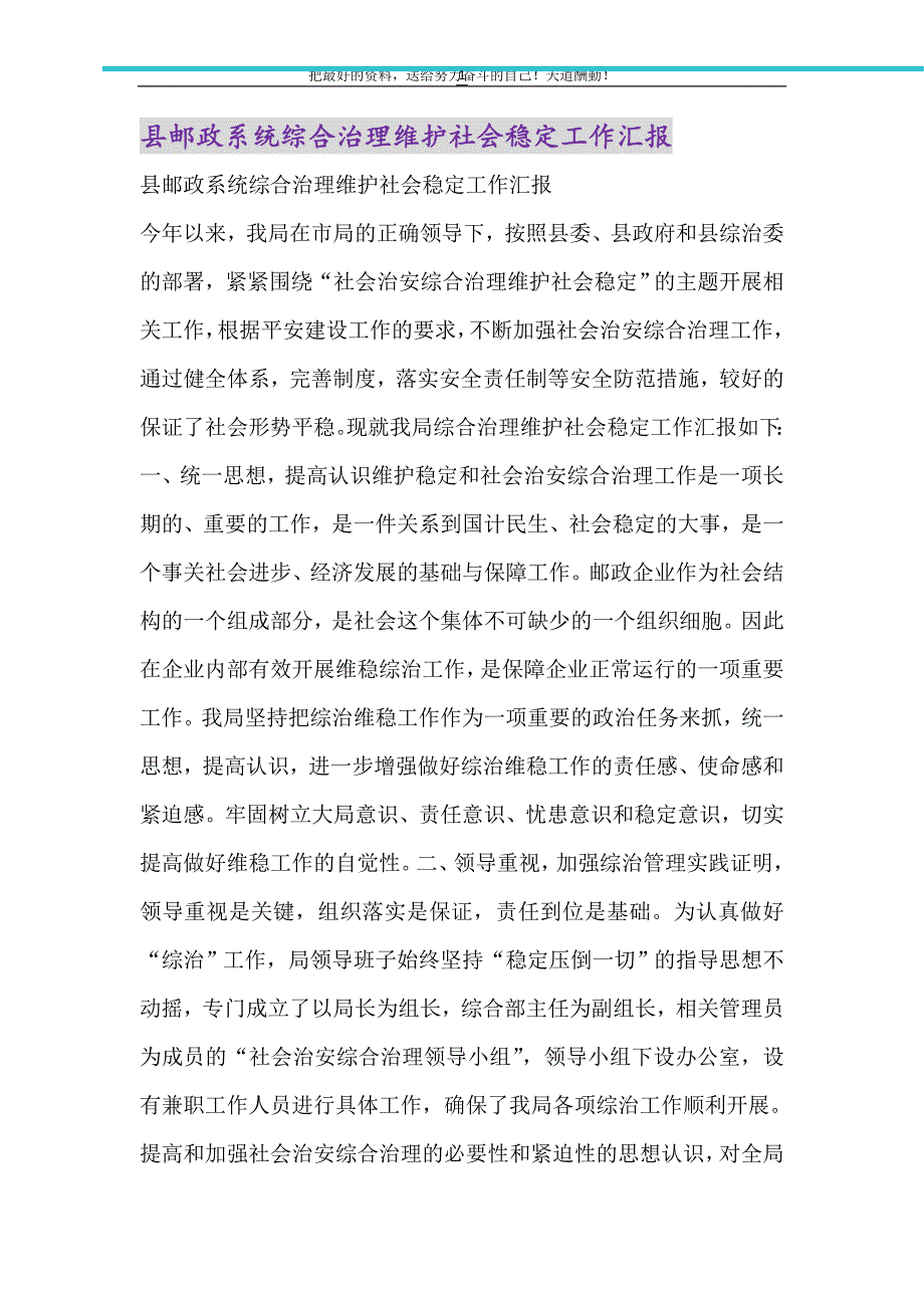 县邮政系统综合治理维护社会稳定工作汇报（精选可编辑）_第1页