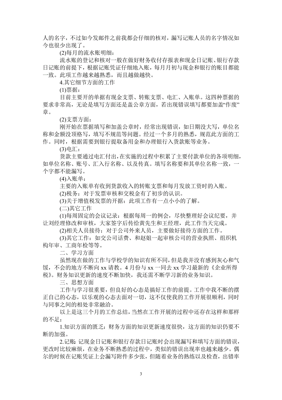 会计试用期满转正工作总结范文-2021-1-18_第3页