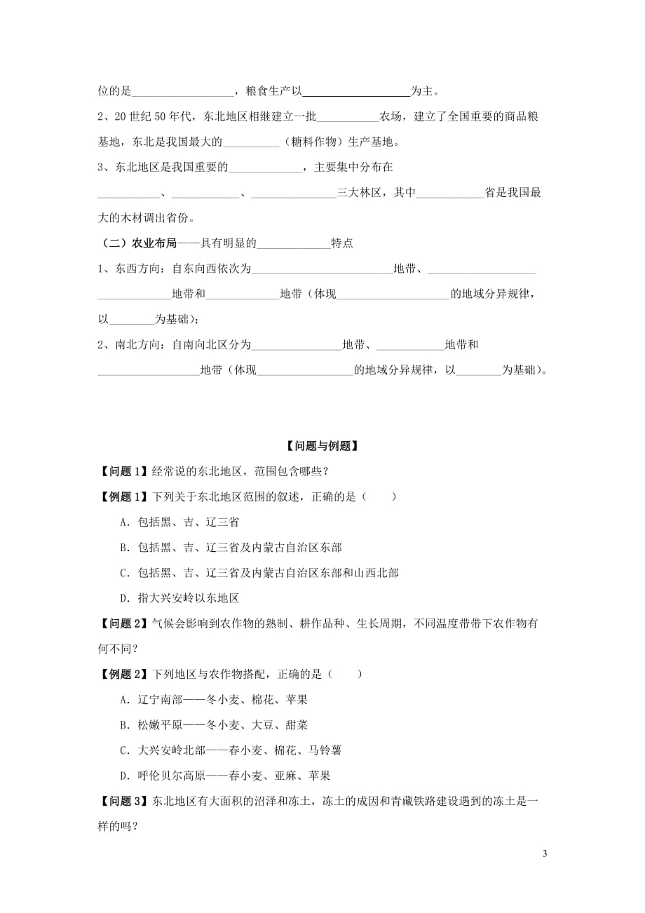 [精品学习复习资料]云南省德宏州梁河县高中地理 第四单元 区域综合开发与可持续发展 4.2 东北地区学案（无答案）鲁教版必修3_第3页