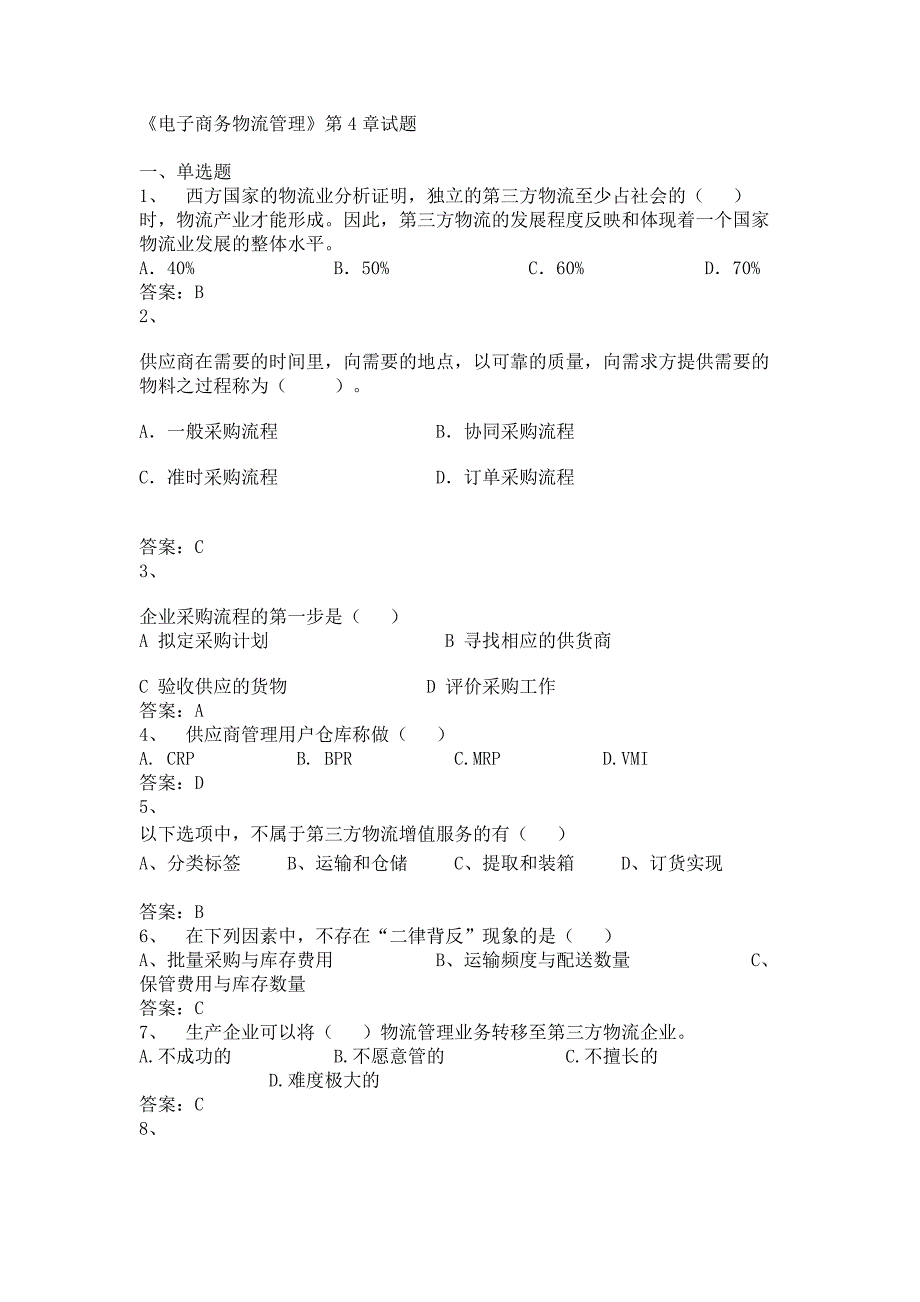 《电子商务物流管理》第4章试题_第1页