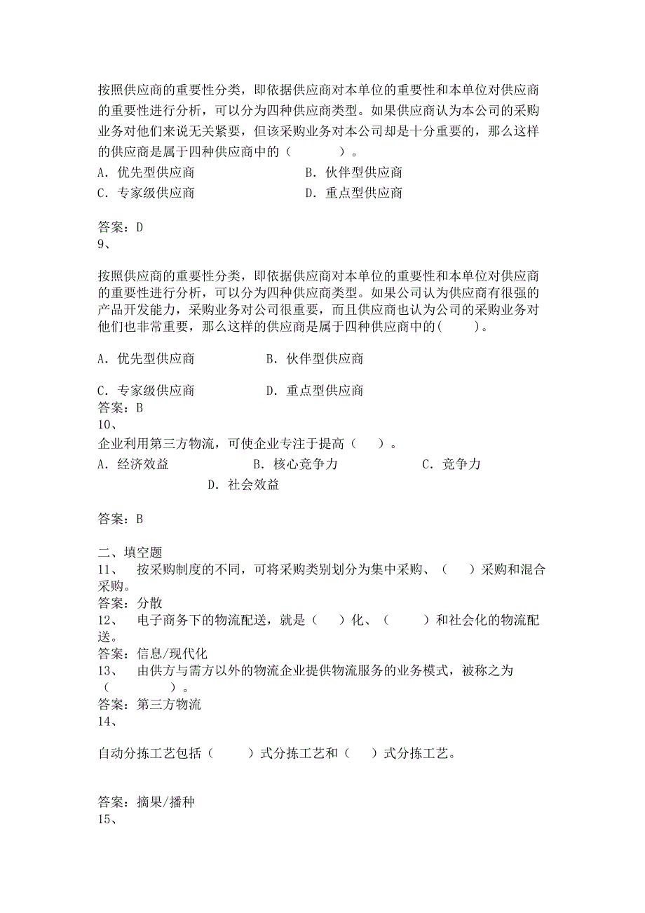 《电子商务物流管理》第4章试题_第2页