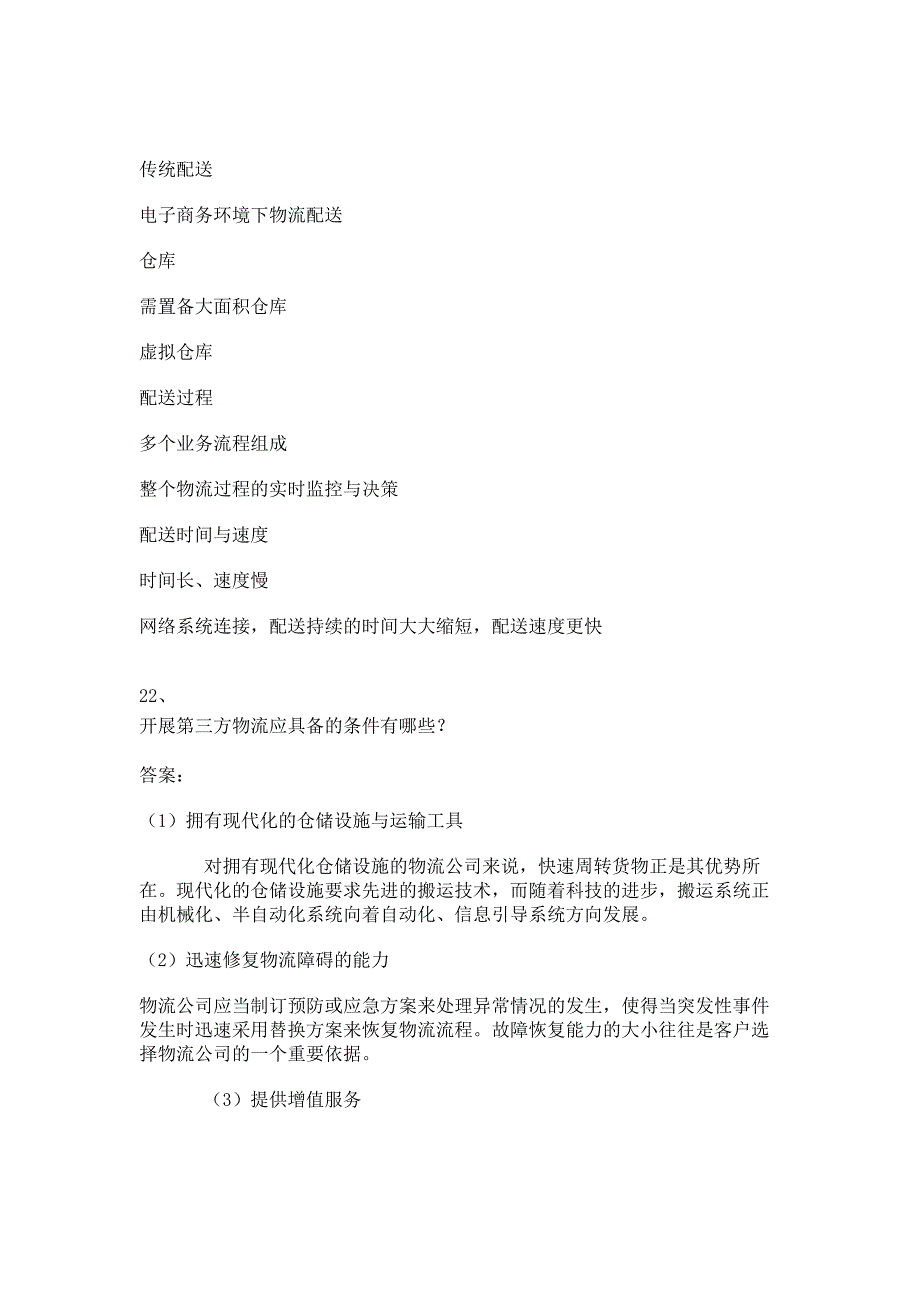 《电子商务物流管理》第4章试题_第4页