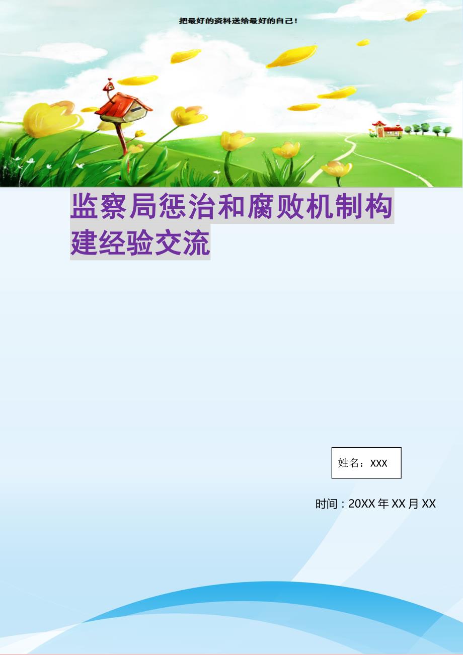 2021年监察局惩治和腐败机制构建经验交流新编写_第1页