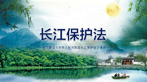 生态优生绿色发展学习解读《中华人民共和国长江保护法》PPT课件