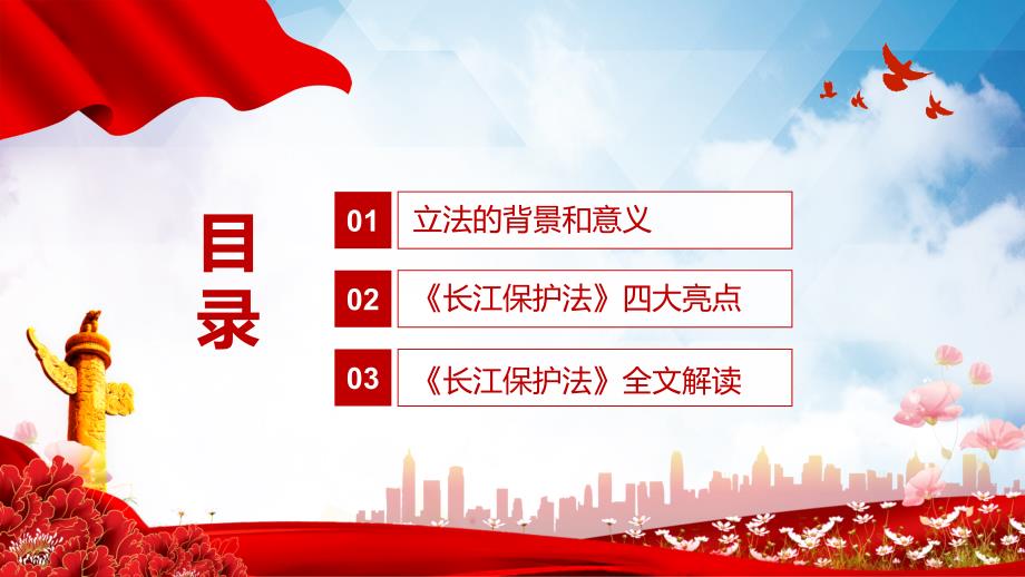 中华人民共和国长江保护法学习解读PPT课件_第3页