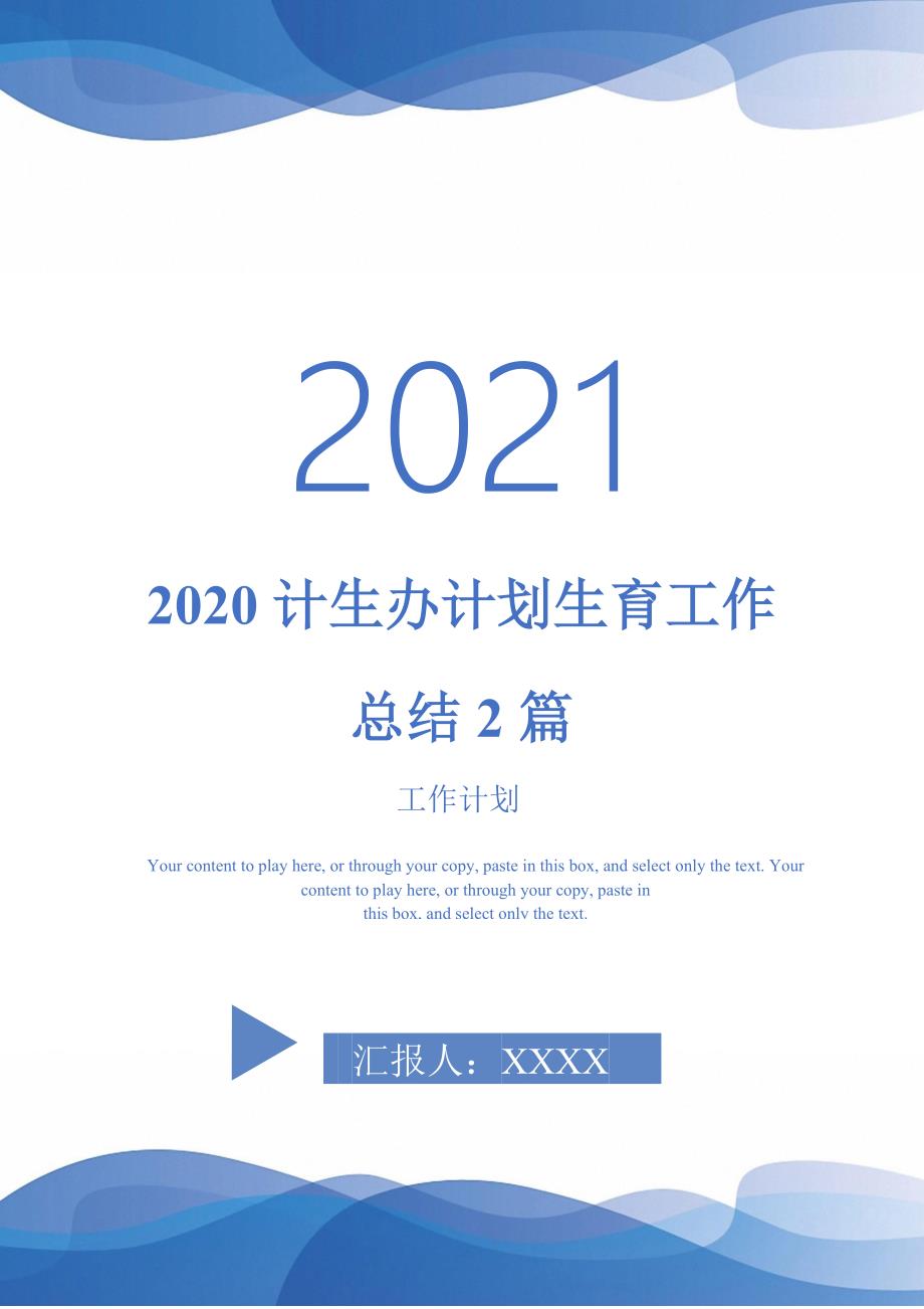 2020计生办计划生育工作总结2篇-2021-1-18_第1页