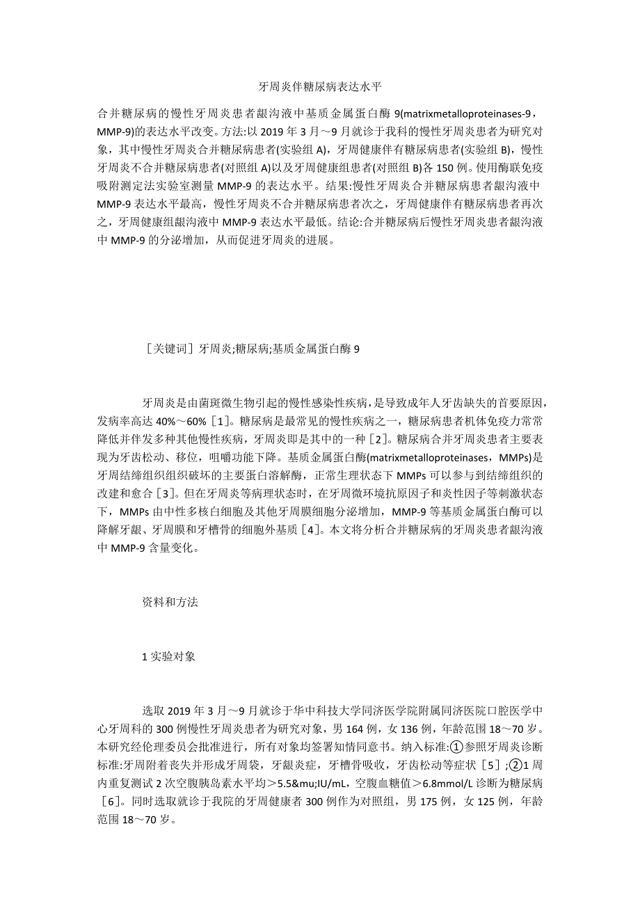 牙周炎伴糖尿病表达水平_第1页