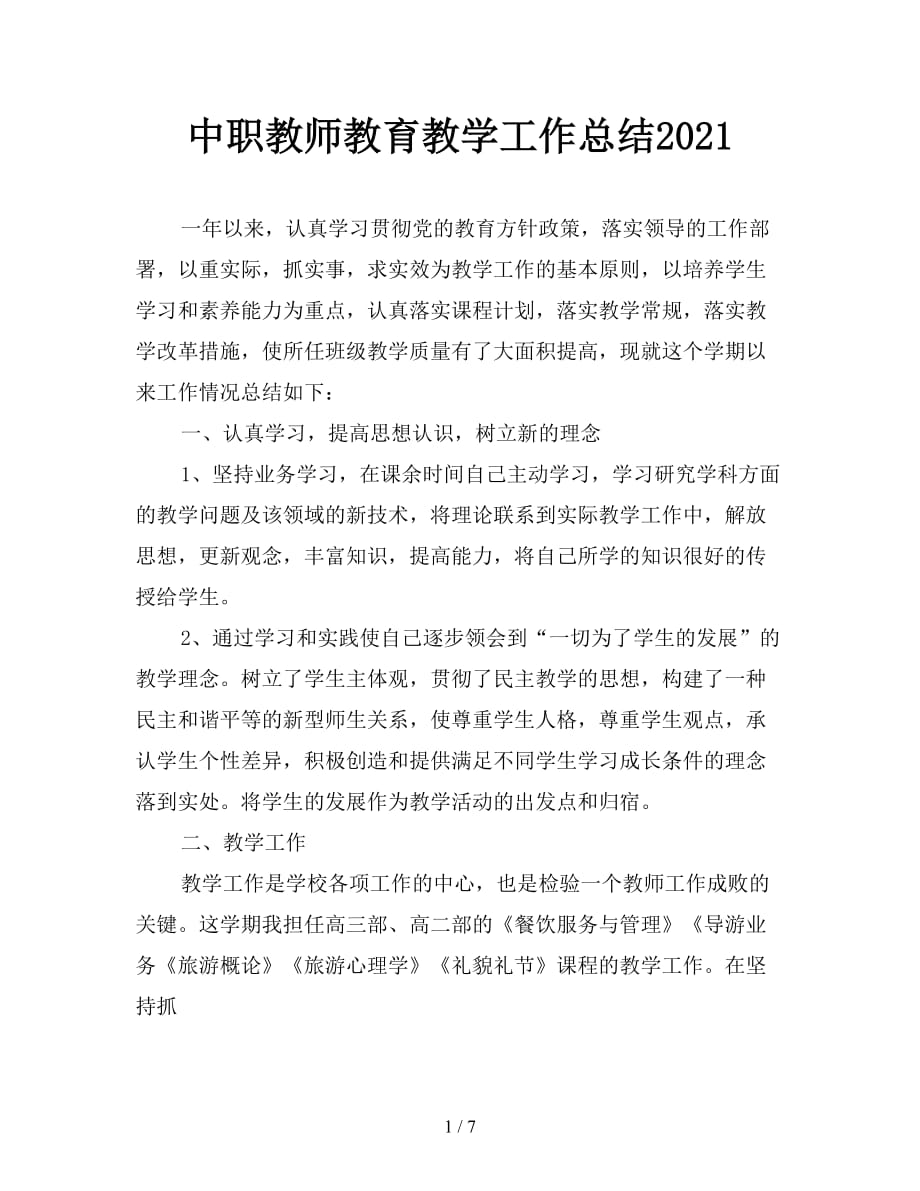 中职教师教育教学工作总结2021_第1页