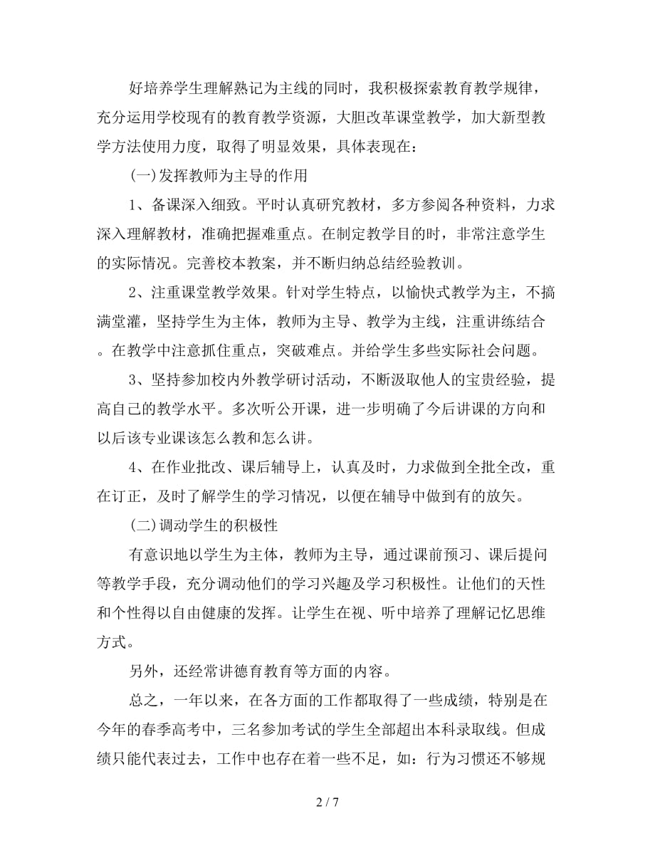 中职教师教育教学工作总结2021_第2页