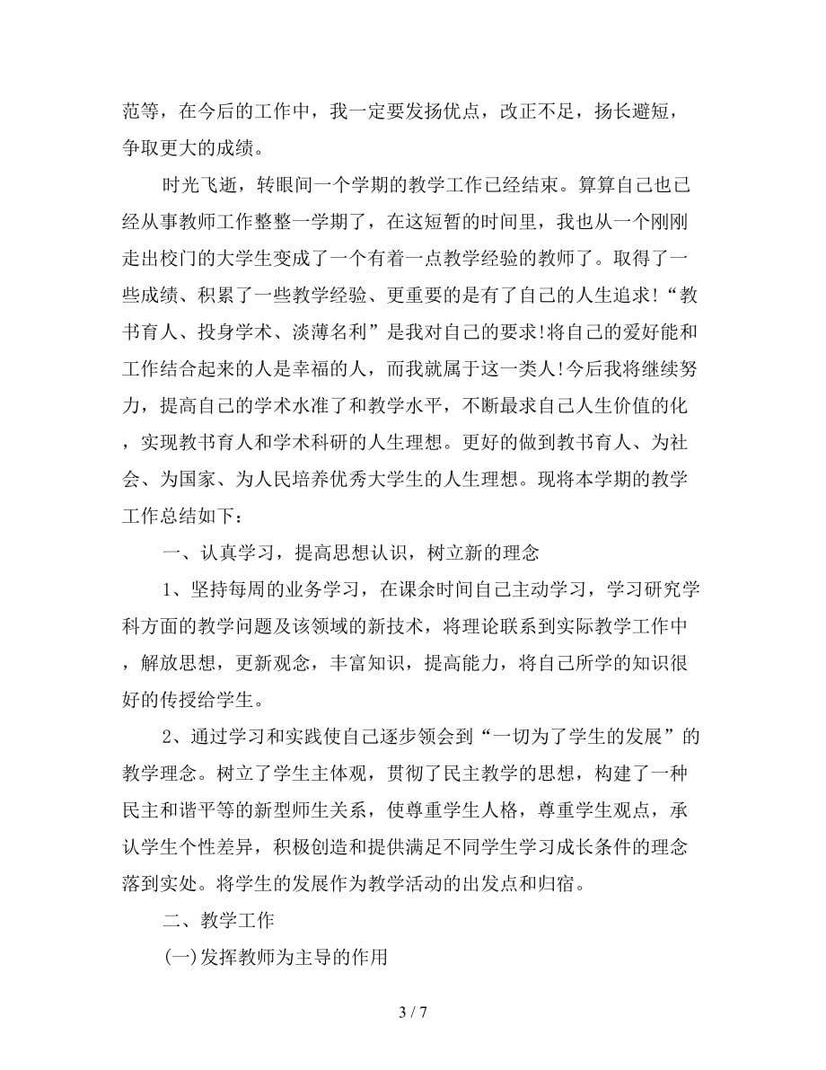 中职教师教育教学工作总结2021_第3页