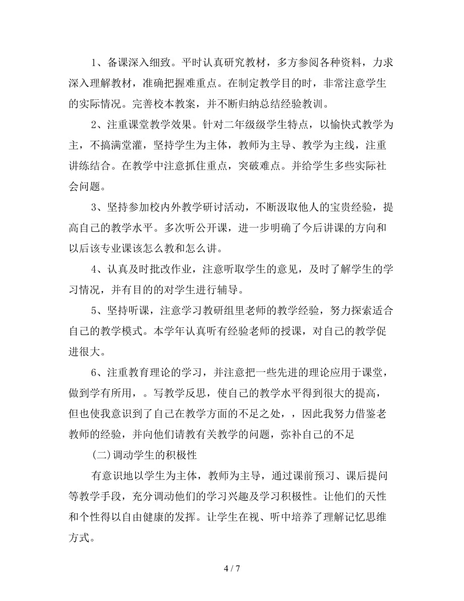 中职教师教育教学工作总结2021_第4页