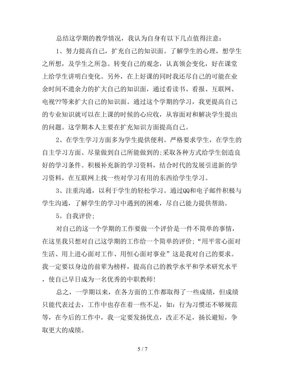 中职教师教育教学工作总结2021_第5页