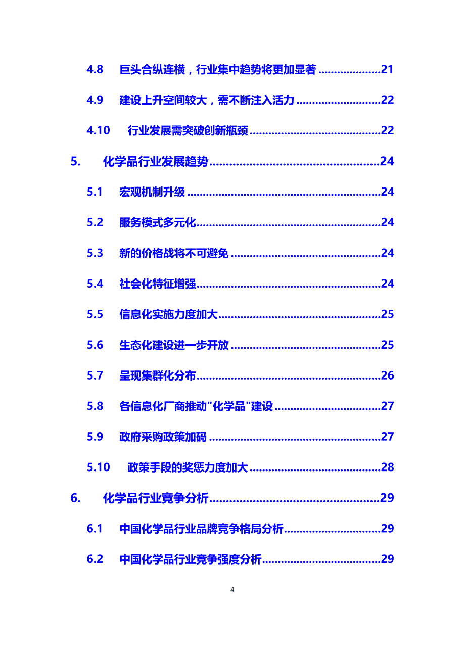 2021年化学品行业分析调研报告_第4页