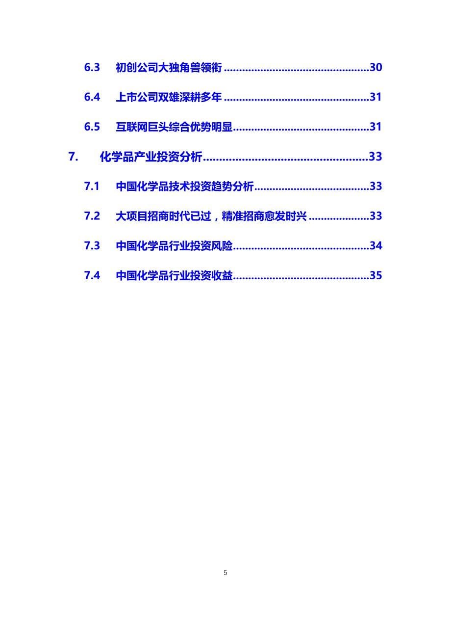 2021年化学品行业分析调研报告_第5页