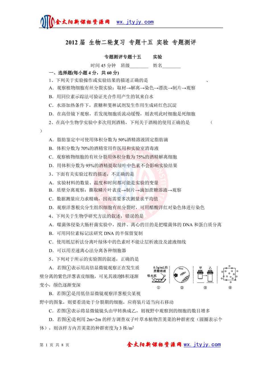 生物二轮复习专题十五实验专题测评_第1页