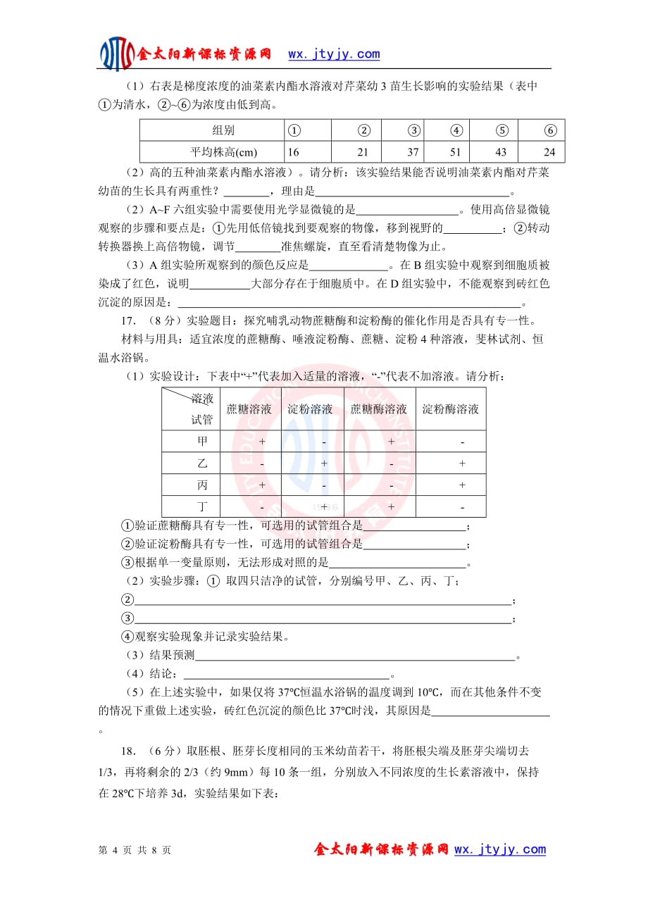 生物二轮复习专题十五实验专题测评_第4页