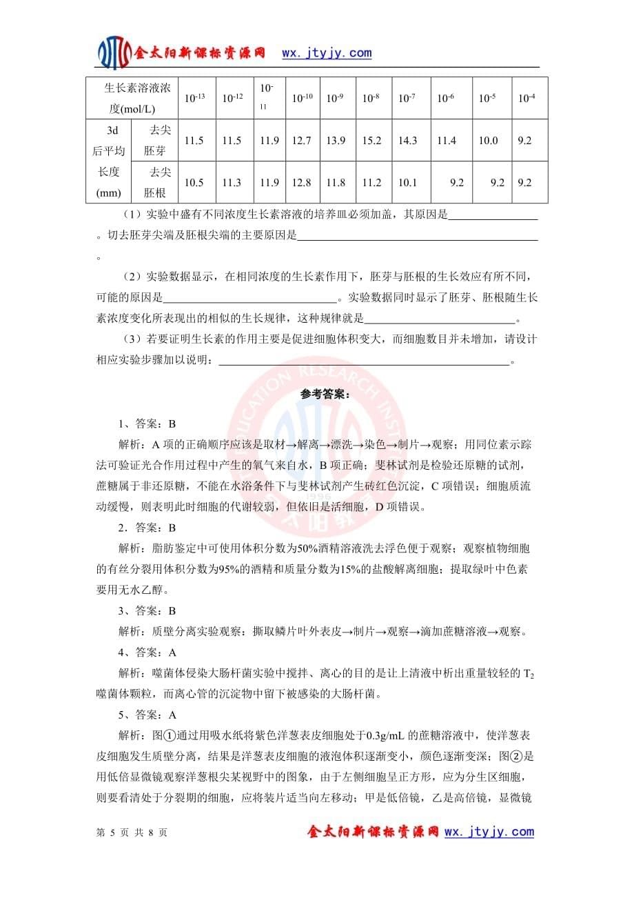 生物二轮复习专题十五实验专题测评_第5页