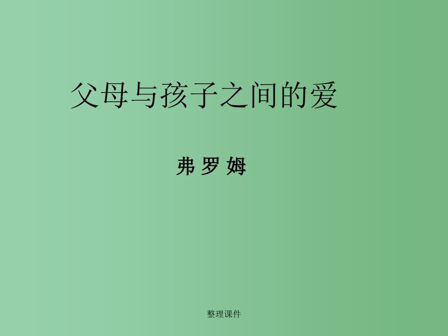 高中语文 3.9《父母与孩子之间的爱》《父母与孩子之间的爱》4 新人教版必修4_第1页