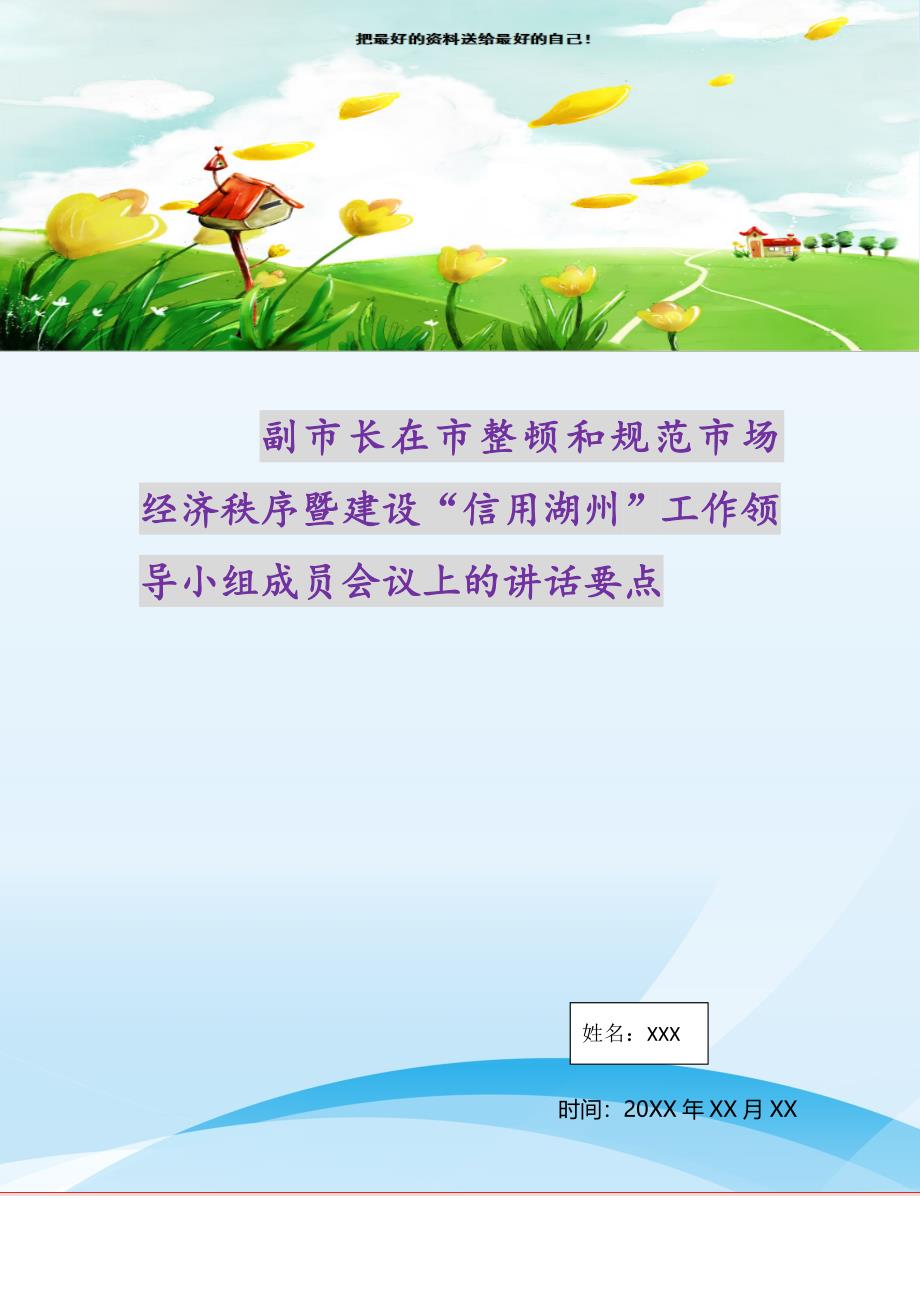 2021年副市长在市整顿和规范市场经济秩序暨建设“信用湖州”工作领导小组成员会议上的讲话要点新编写_第1页