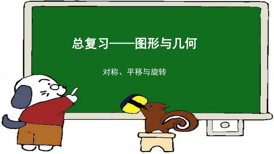 《总复习图形与几何图形的运动》示范公开课教学课件【青岛版小学五年级数学上册】_第1页